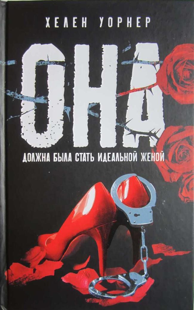 Книга Она должна была стать идеальной женой 