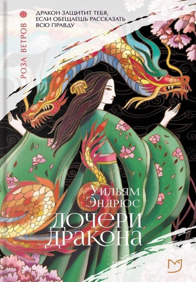 Книга Дочери дракона 