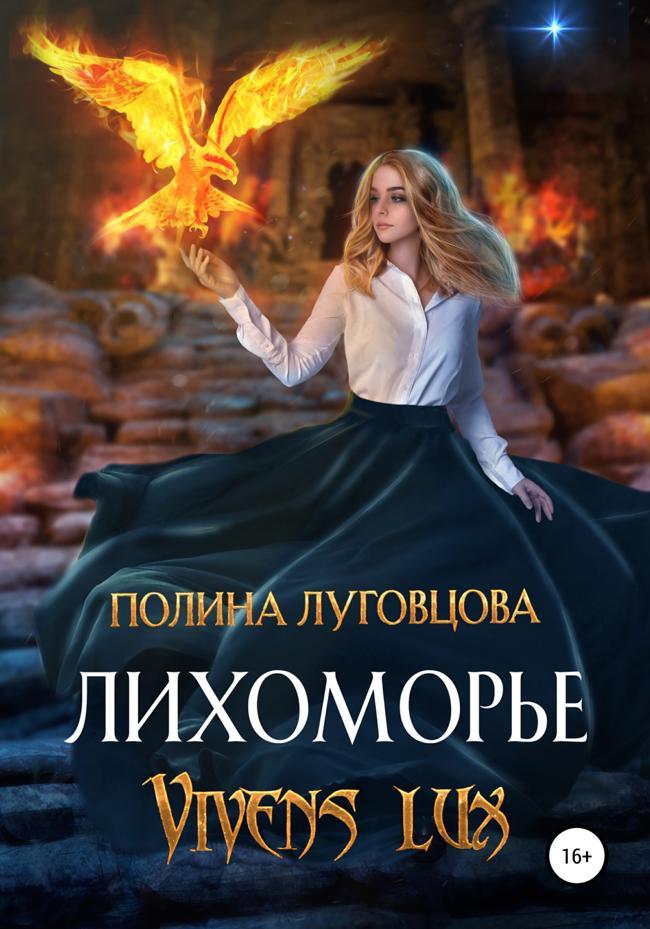 Книга Лихоморье. Vivens lux 