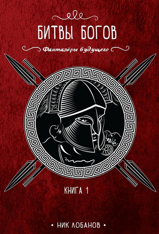 Книга Битвы богов 