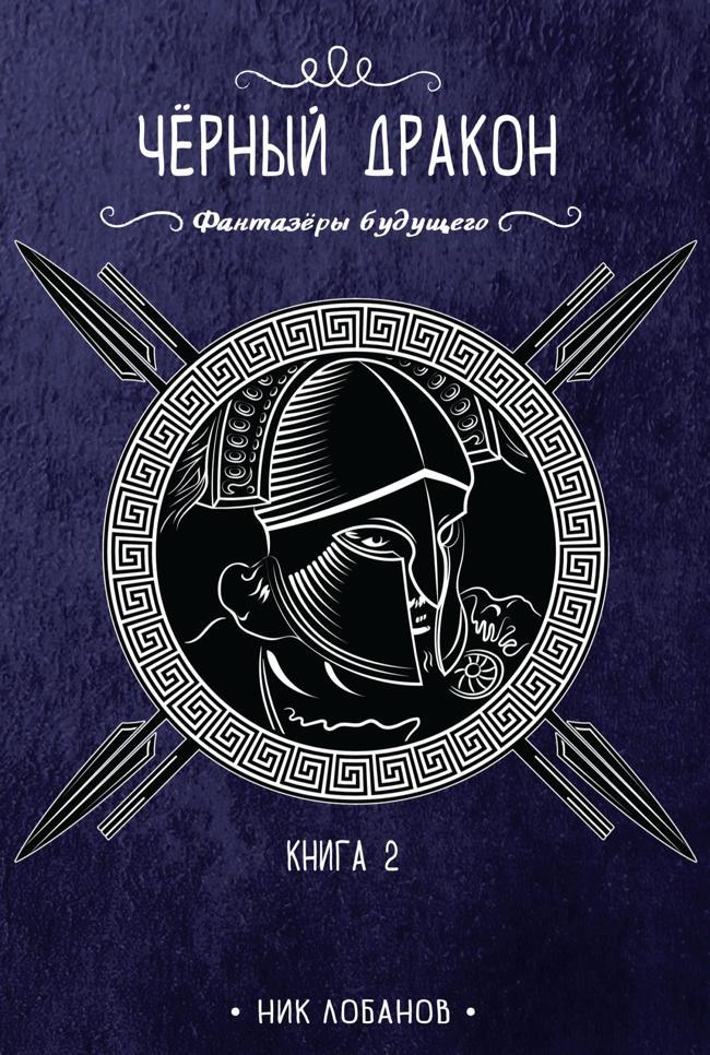 Книга Черный дракон 