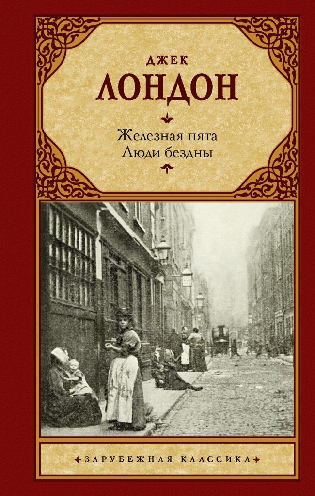 Книга Железная пята. Люди бездны 