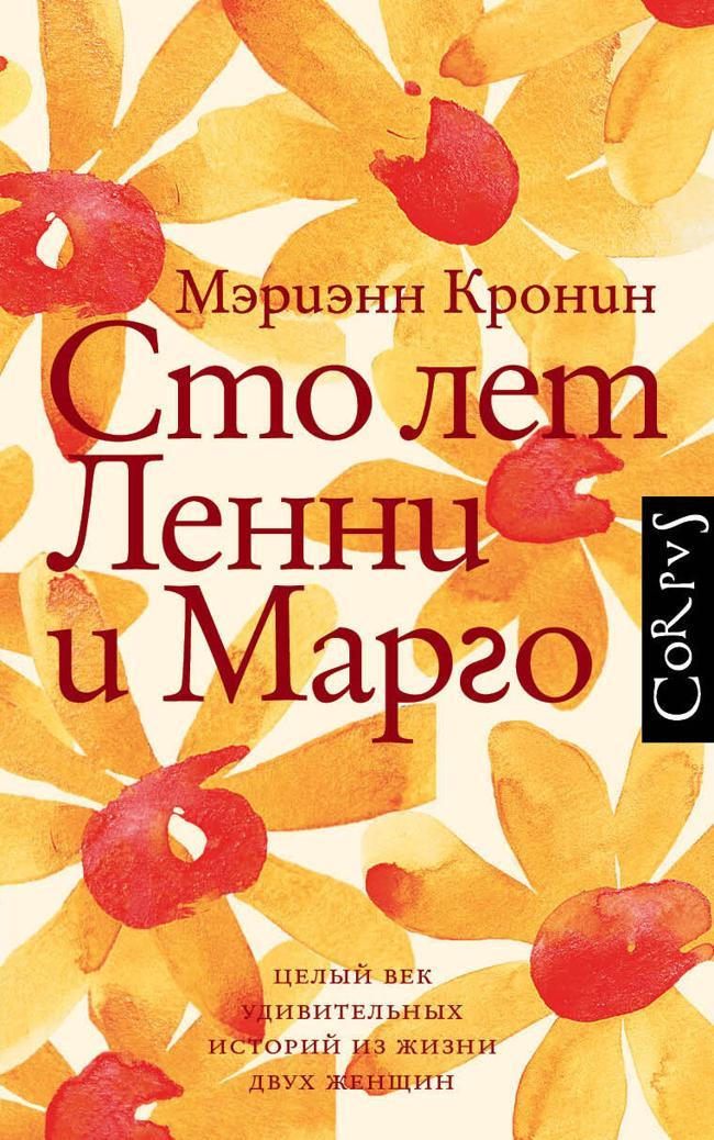 Книга Сто лет Ленни и Марго 