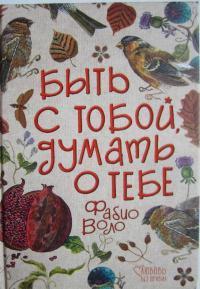 Книга Быть с тобой, думать о тебе 