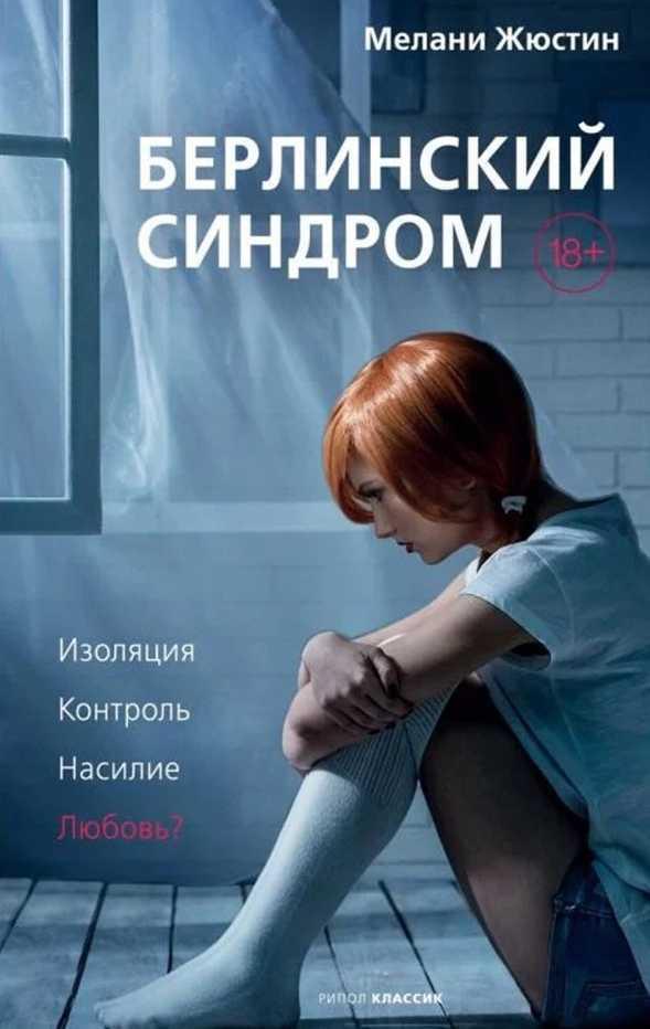 Книга Берлинский синдром 