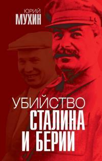 Книга Убийство Сталина и Берии 
