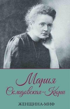 Книга Мария Склодовская-Кюри 
