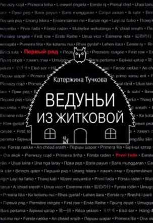 Книга Ведуньи из Житковой 