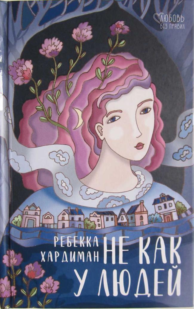 Книга He как у людей 
