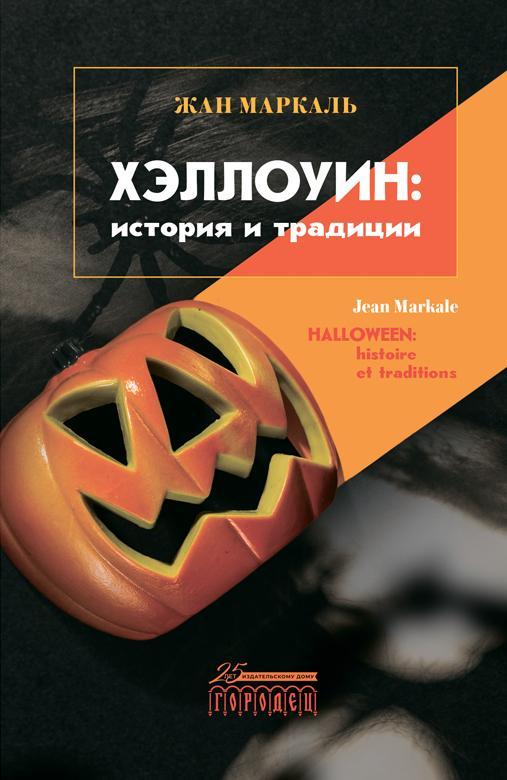Книга Хэллоуин: история и традиции 