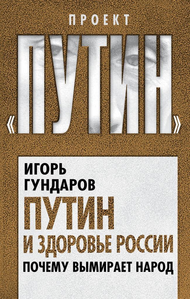 Книга Путин и здоровье России. Почему вымирает народ 