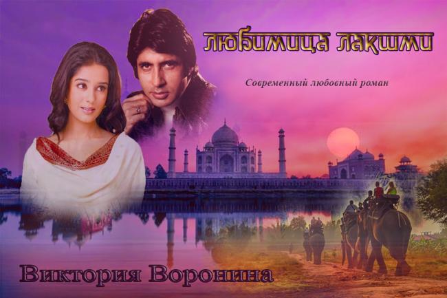 Книга Любимица Лакшми 