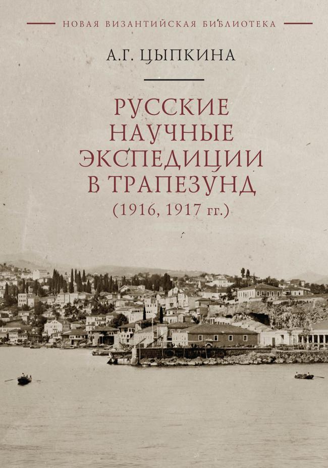 Книга Русские научные экспедиции в Трапезунд 