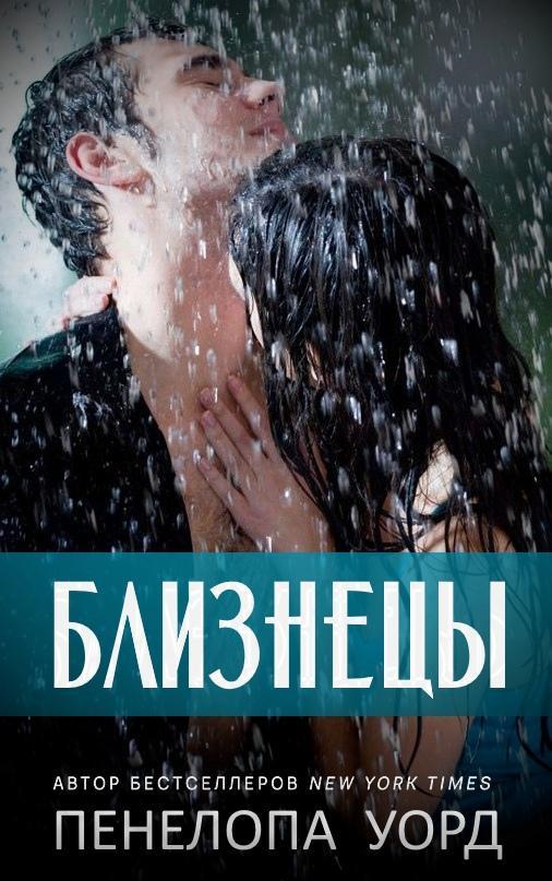 Книга Близнецы 