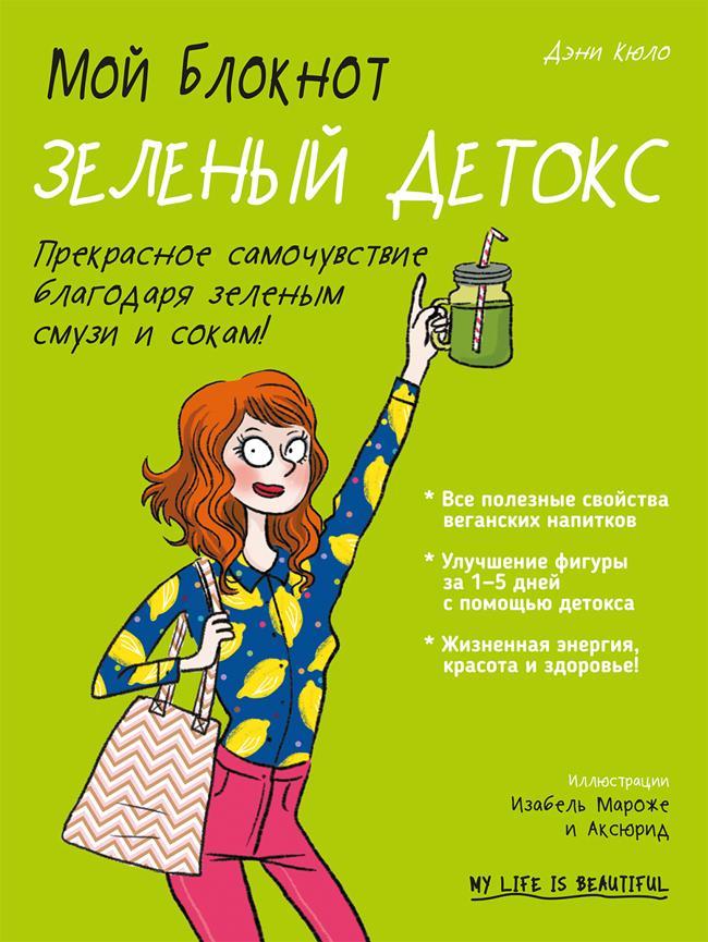 Книга Мой блокнот. Зеленый детокс 