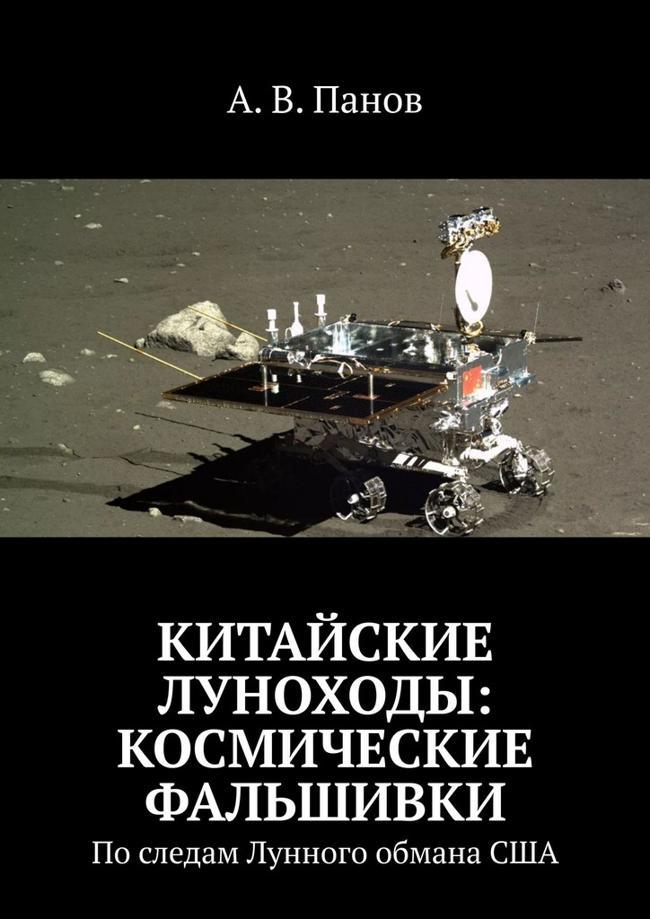 Книга Китайские луноходы: космические фальшивки 