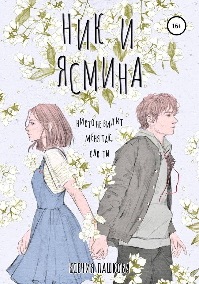 Книга Ник и Ясмина 