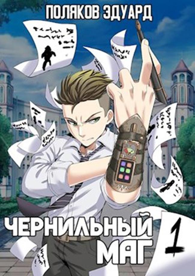 Книга Сопряжение. Чернильный маг 1 