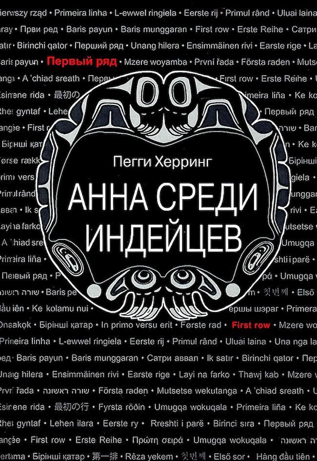 Книга Анна среди индейцев 
