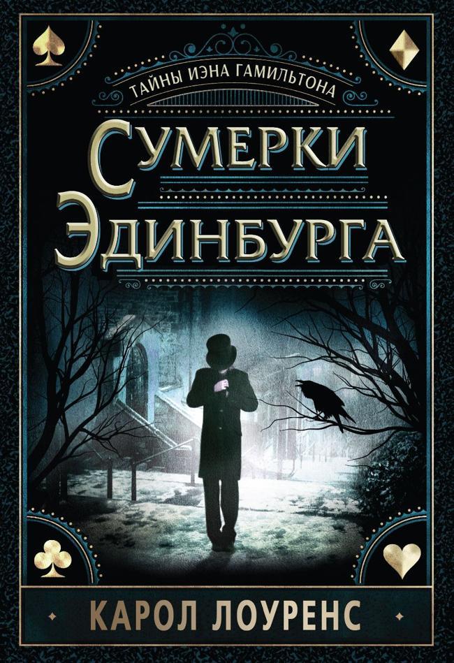 Книга Сумерки Эдинбурга 