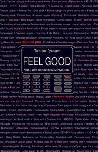 Книга Feel Good. Книга для хорошего самочувствия 