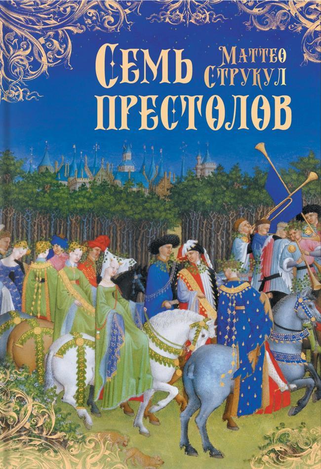 Книга Семь престолов 
