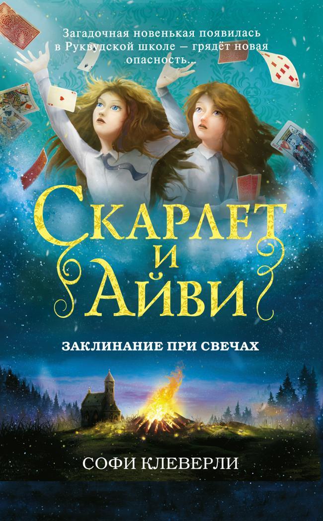 Книга Заклинание при свечах 