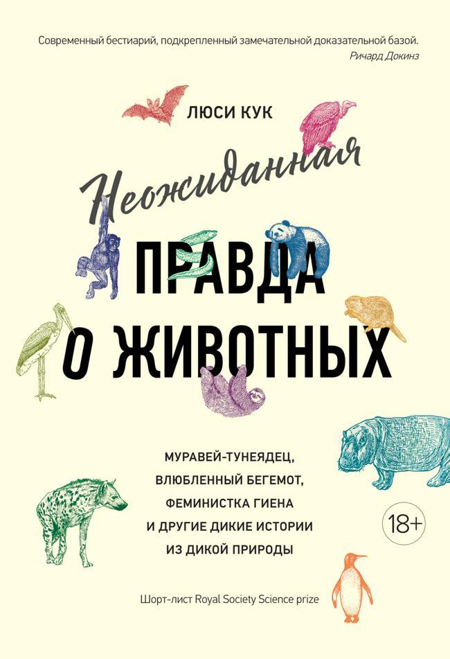 Книга Неожиданная правда о животных. Муравей-тунеядец, влюбленный бегемот, феминистка гиена и другие дикие истории из дикой природы 