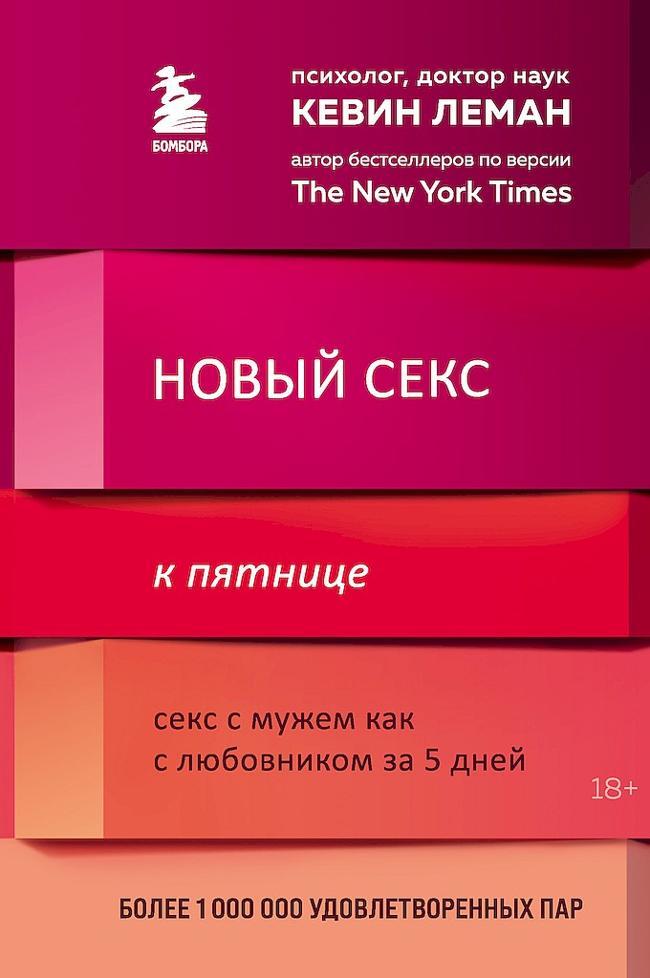 Книга Новый секс к пятнице. Секс с мужем как с любовником за 5 дней 