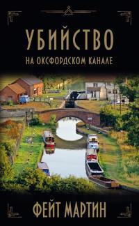 Книга Убийство на Оксфордском канале 