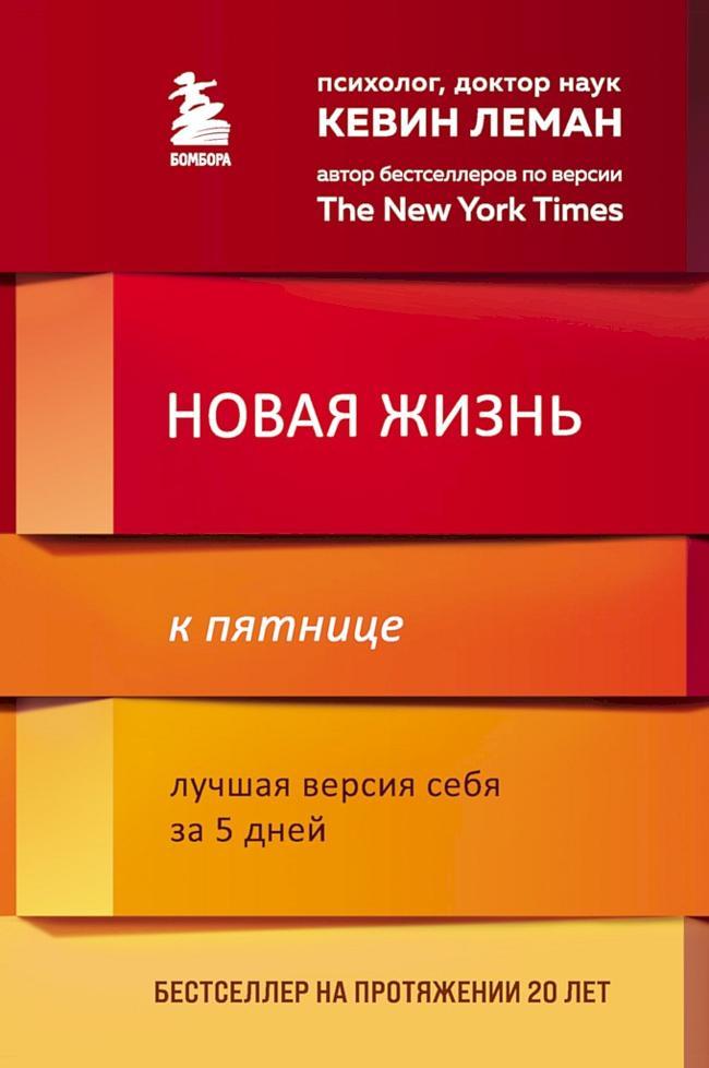 Книга Новая жизнь к пятнице. Лучшая версия себя за 5 дней 