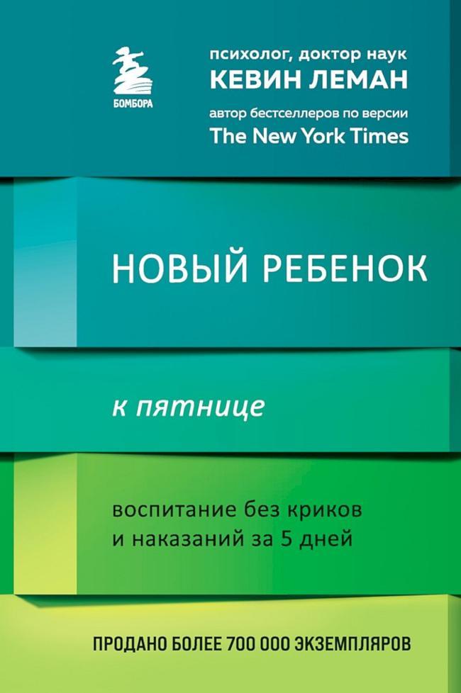 Книга Новый ребенок к пятнице. Воспитание без криков и наказаний за 5 дней 