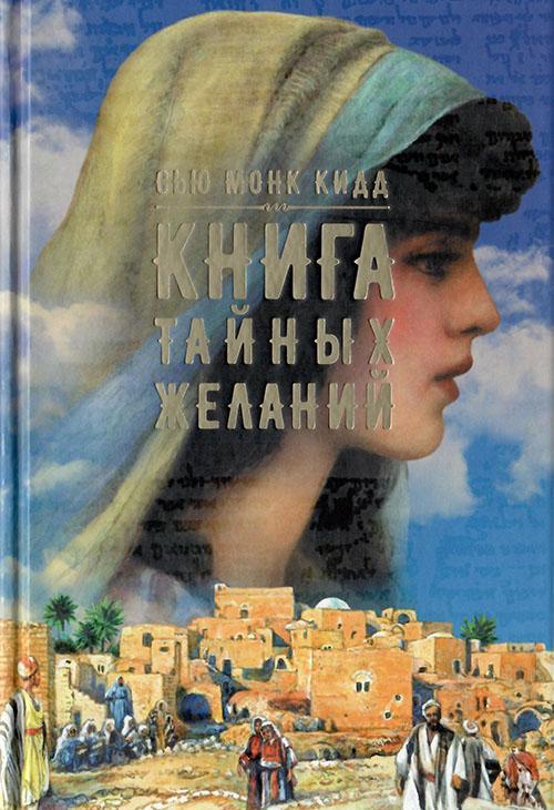 Книга Книга тайных желаний 