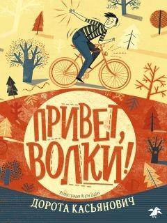 Книга Привет, волки! 