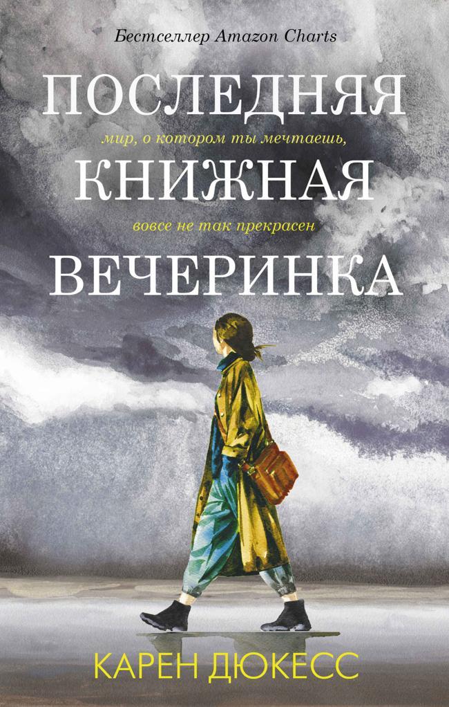 Книга Последняя книжная вечеринка 