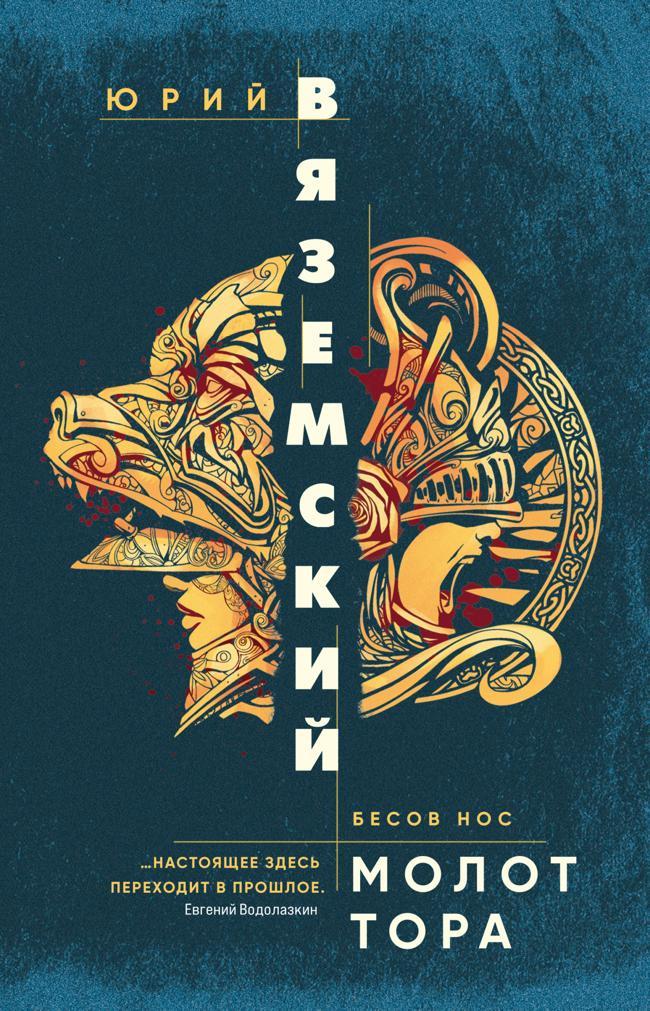 Книга Молот Тора 