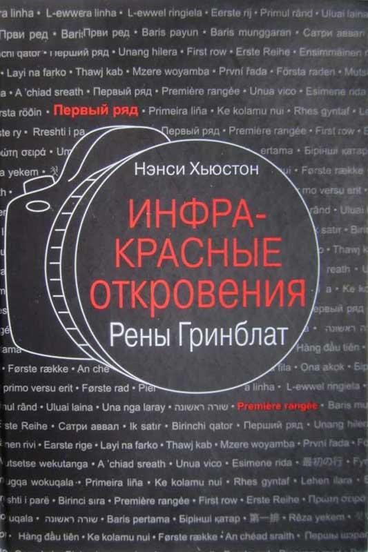 Книга Инфракрасные откровения Рены Гринблат 