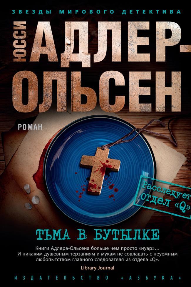 Книга Тьма в бутылке 