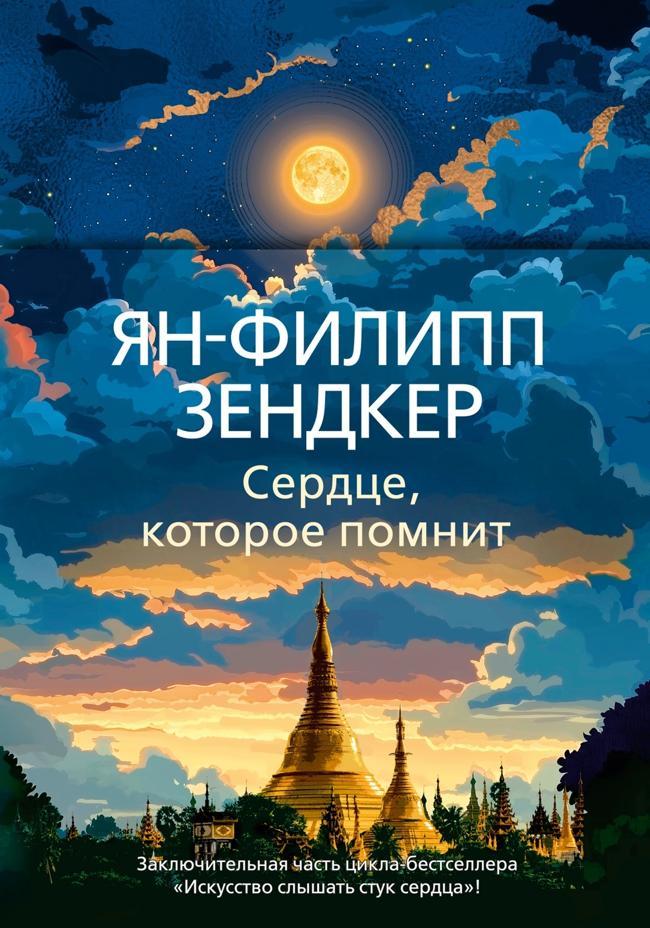 Книга Сердце, которое помнит 