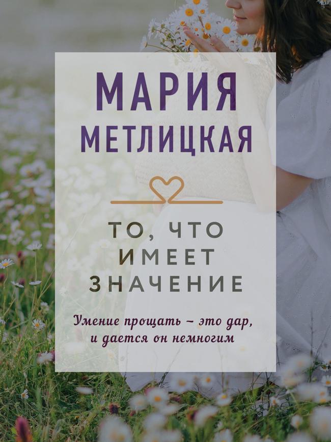 Книга То, что имеет значение 