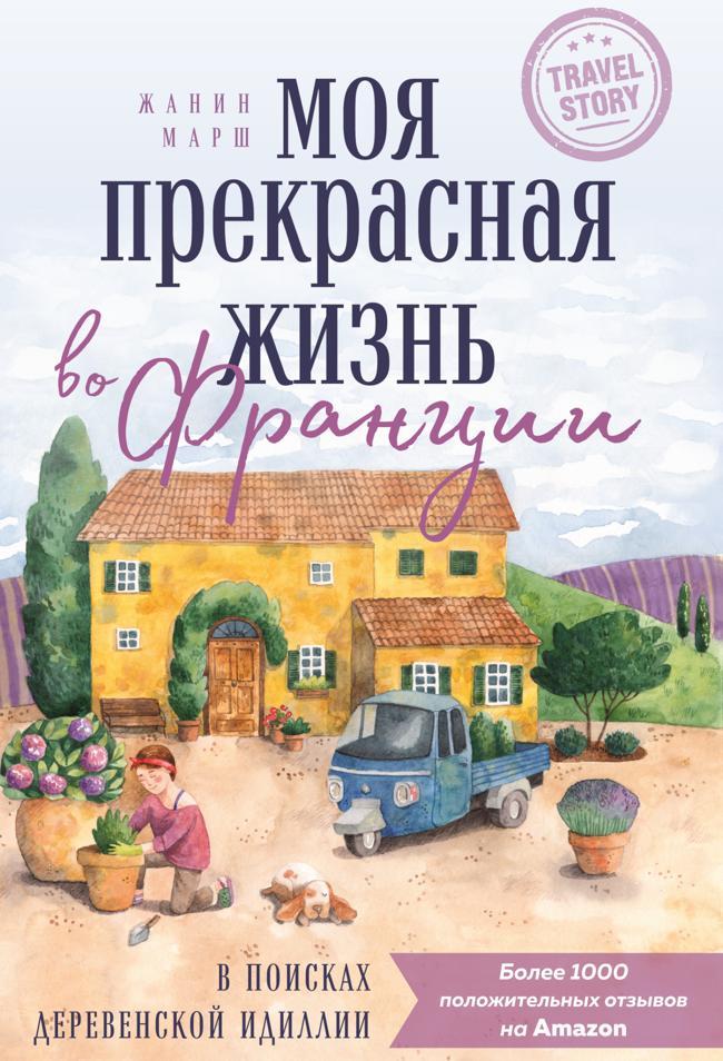 Книга Моя прекрасная жизнь во Франции. В поисках деревенской идиллии 