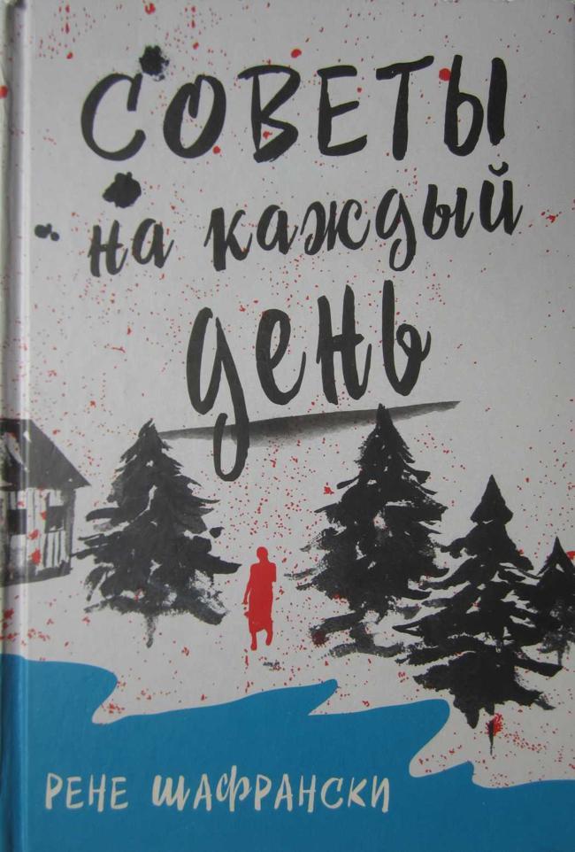 Книга Советы на каждый день 