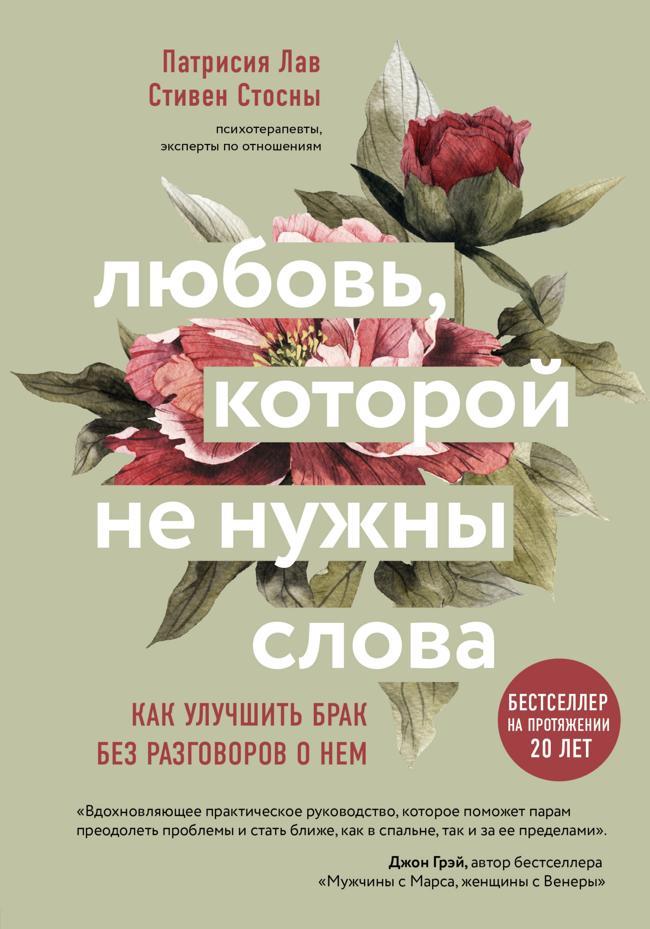 Книга Любовь, которой не нужны слова. Как улучшить брак без разговоров о нем 