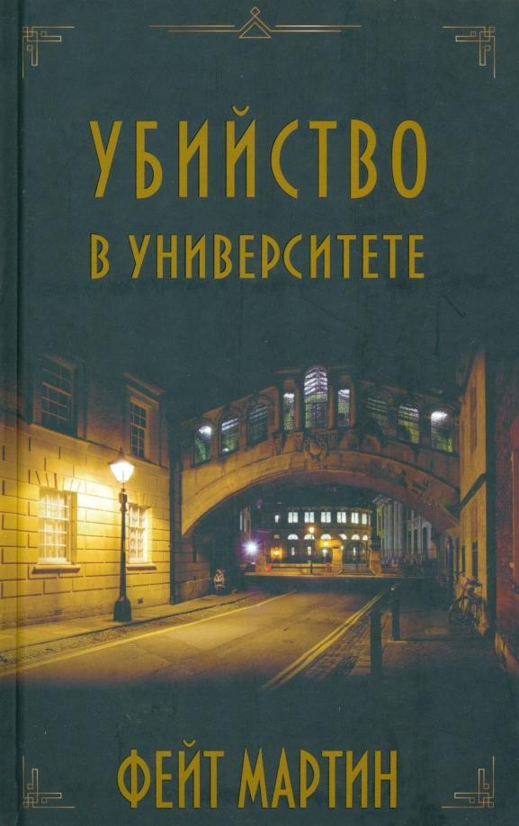 Книга Убийство в университете 