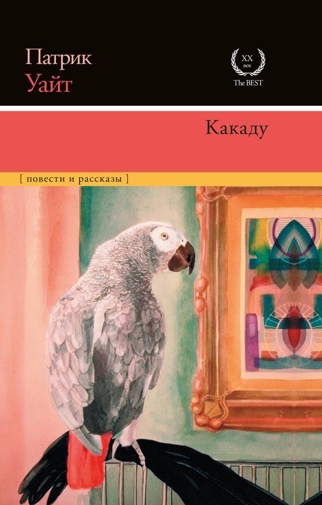 Книга Какаду 