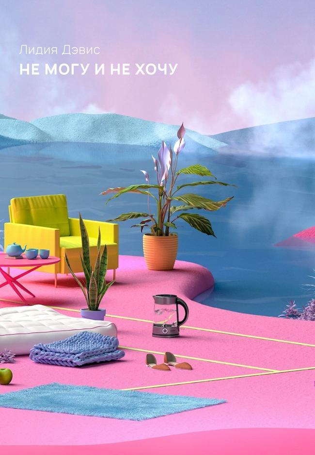 Книга Не могу и не хочу 