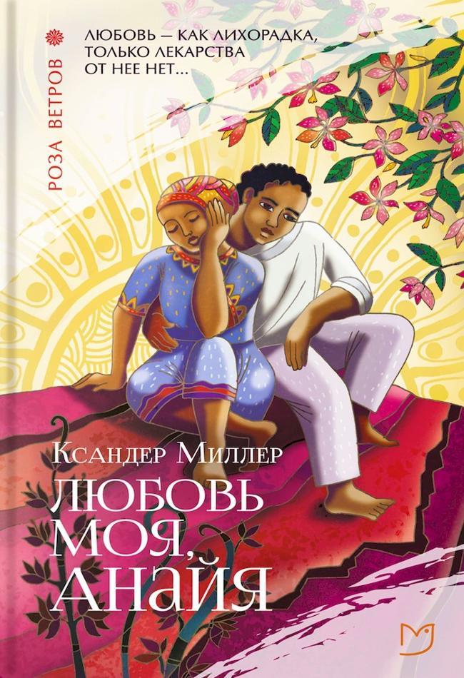 Книга Любовь моя, Анайя 
