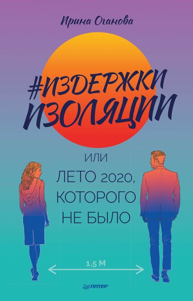 Книга #Издержки изоляции, или Лето 2020, которого не было 