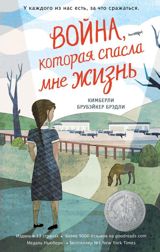 Книга Война, которая спасла мне жизнь
