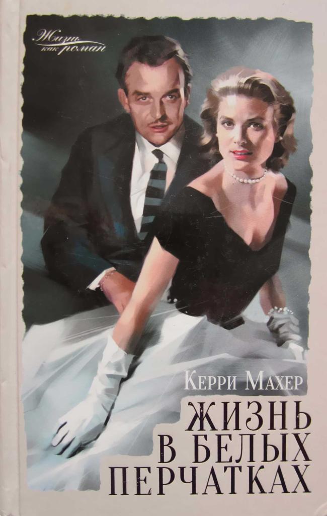 Книга Жизнь в белых перчатках 